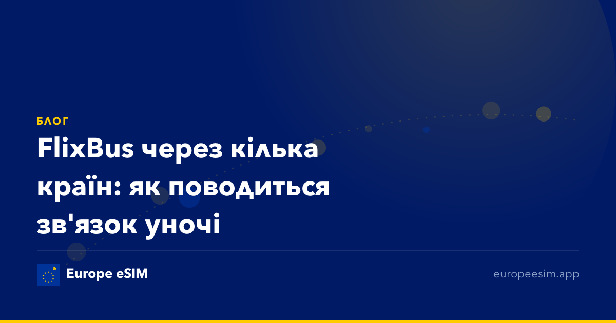 FlixBus через кілька країн: як поводиться зв'язок уночі