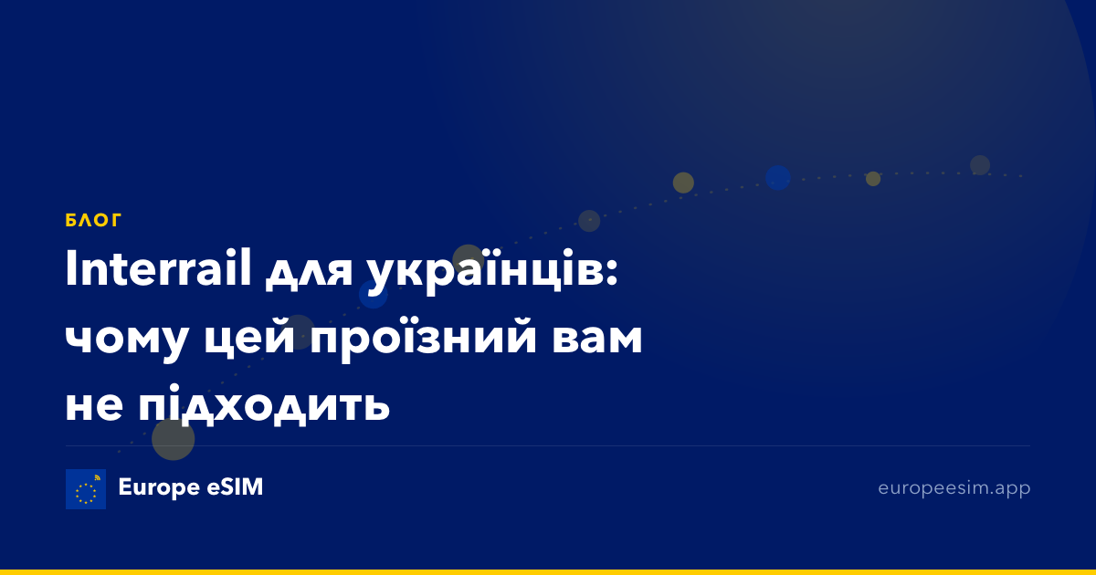 Interrail для українців: чому цей проїзний вам не підходить