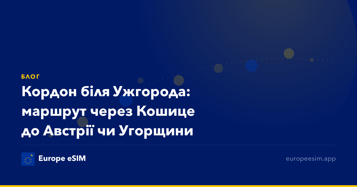Кордон біля Ужгорода: маршрут через Кошице до Австрії чи Угорщини
