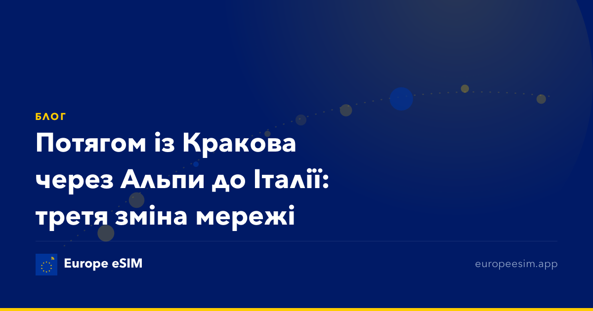 Потягом із Кракова через Альпи до Італії: третя зміна мережі