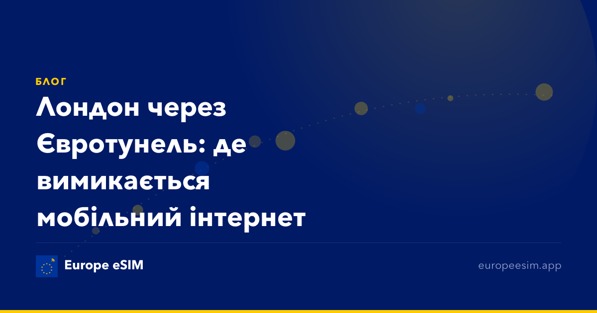 Лондон через Євротунель: де вимикається мобільний інтернет