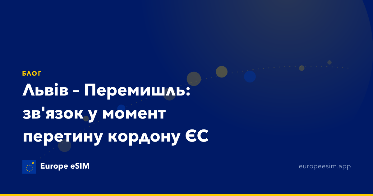 Львів – Перемишль: зв'язок у момент перетину кордону ЄС