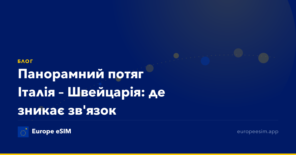 Панорамний потяг Італія – Швейцарія: де зникає зв'язок