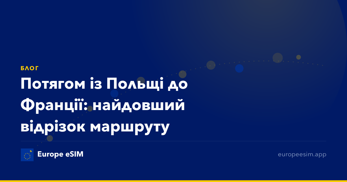 Потягом із Польщі до Франції: найдовший відрізок маршруту