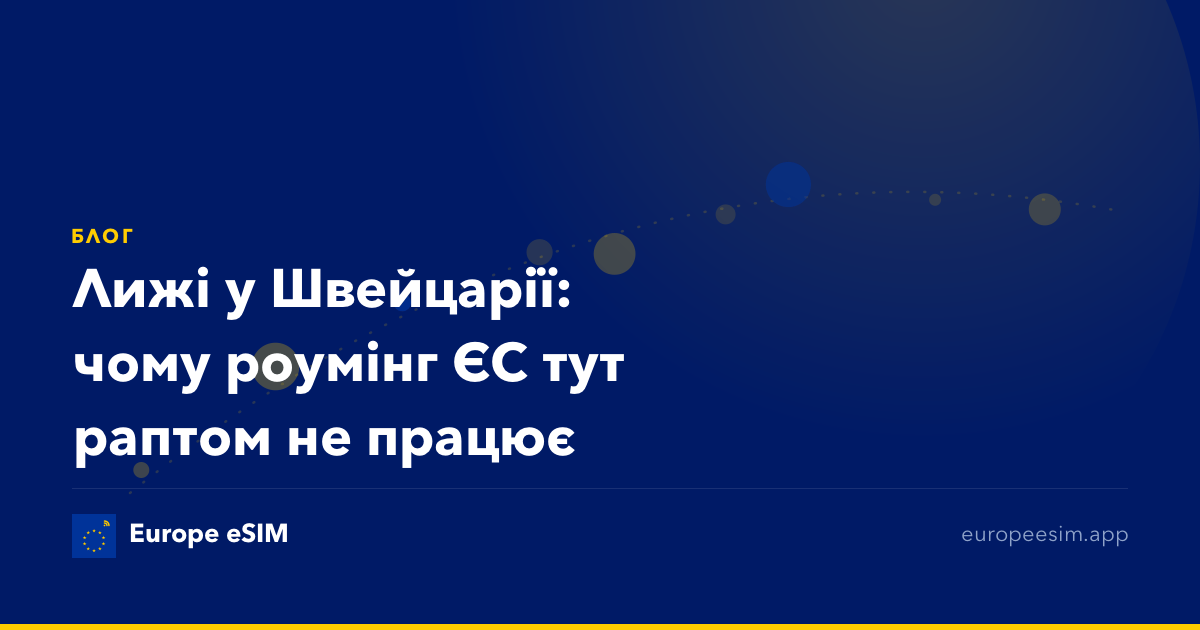 Лижі у Швейцарії: чому роумінг ЄС тут раптом не працює