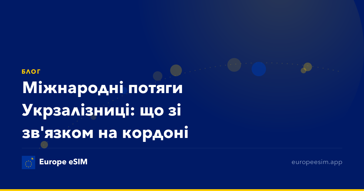 Міжнародні потяги Укрзалізниці: що зі зв'язком на кордоні
