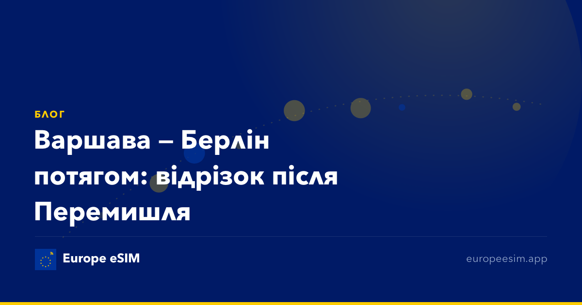 Варшава — Берлін потягом: відрізок після Перемишля
