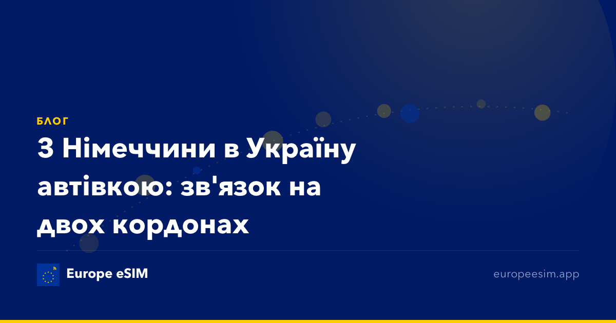 З Німеччини в Україну автівкою: зв'язок на двох кордонах