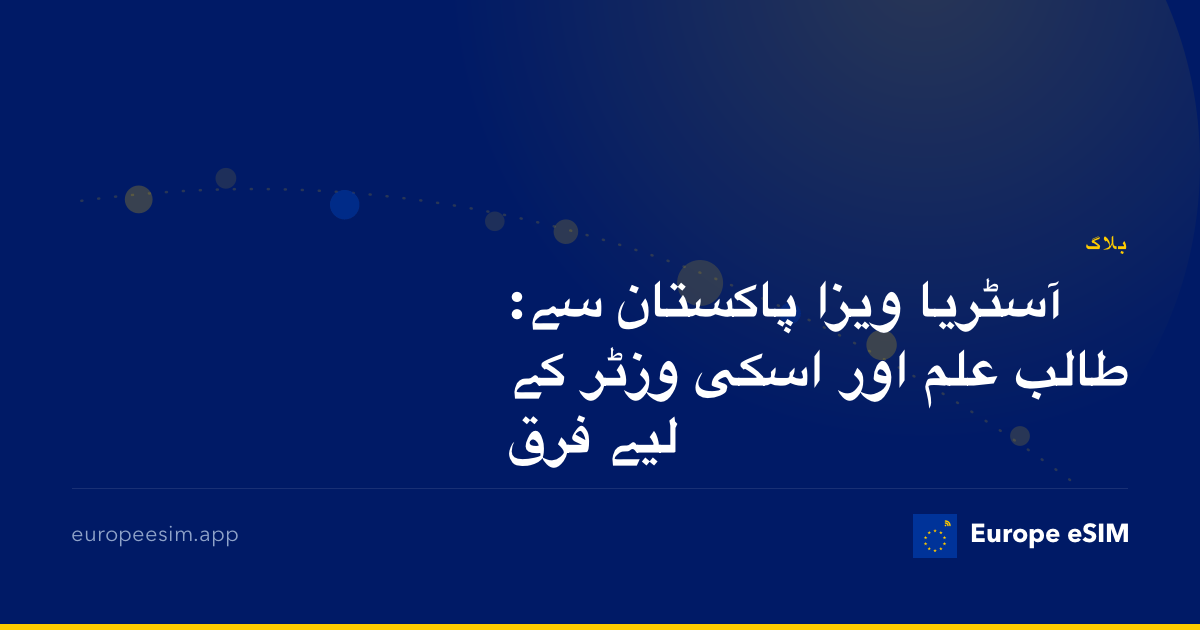 آسٹریا ویزا پاکستان سے: طالب علم اور اسکی وزٹر کے لیے فرق