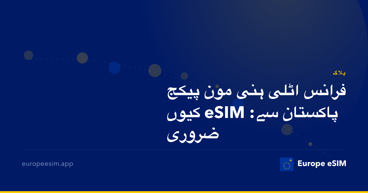 فرانس اٹلی ہنی مون پیکج پاکستان سے: eSIM کیوں ضروری