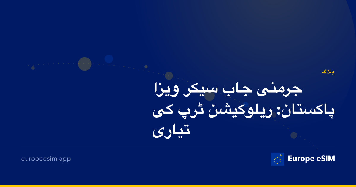 جرمنی جاب سیکر ویزا پاکستان: ریلوکیشن ٹرپ کی تیاری