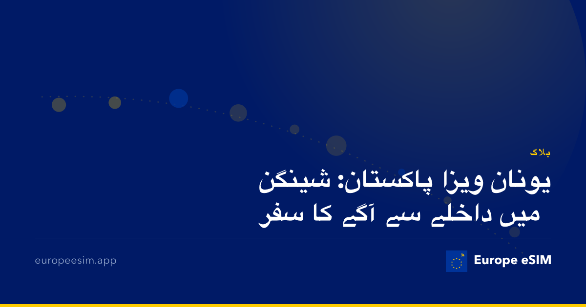یونان ویزا پاکستان: شینگن میں داخلے سے آگے کا سفر