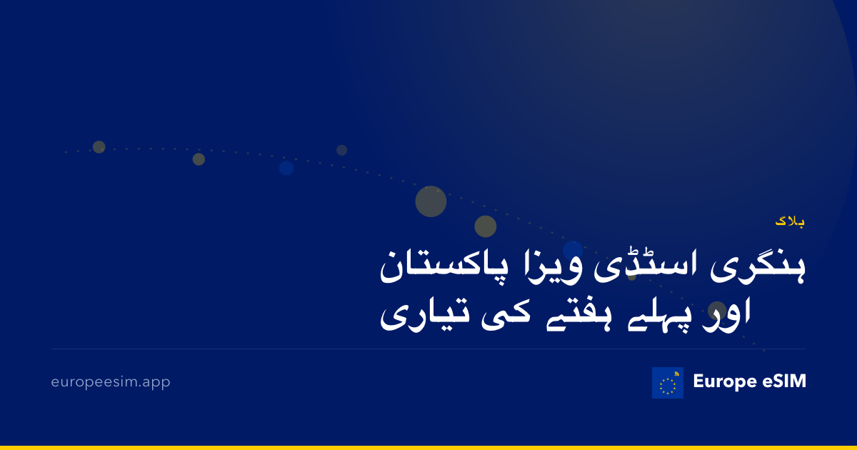 ہنگری اسٹڈی ویزا پاکستان اور پہلے ہفتے کی تیاری