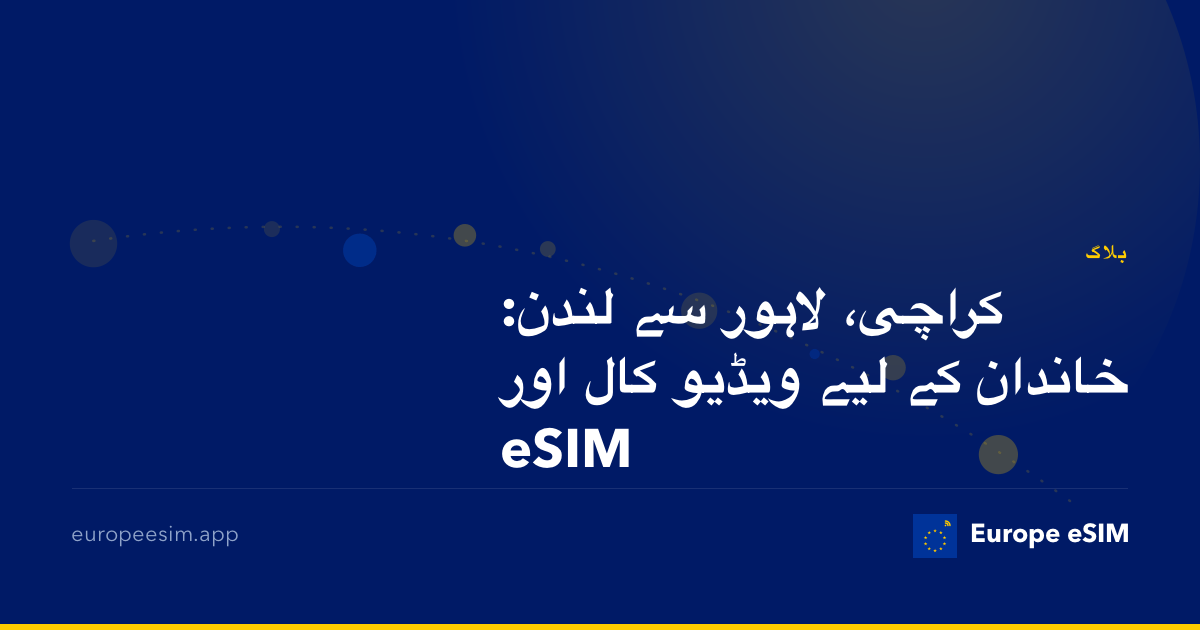 کراچی، لاہور سے لندن: خاندان کے لیے ویڈیو کال اور eSIM