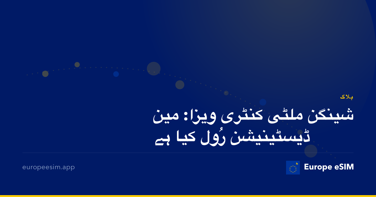 شینگن ملٹی کنٹری ویزا: مین ڈیسٹینیشن رُول کیا ہے