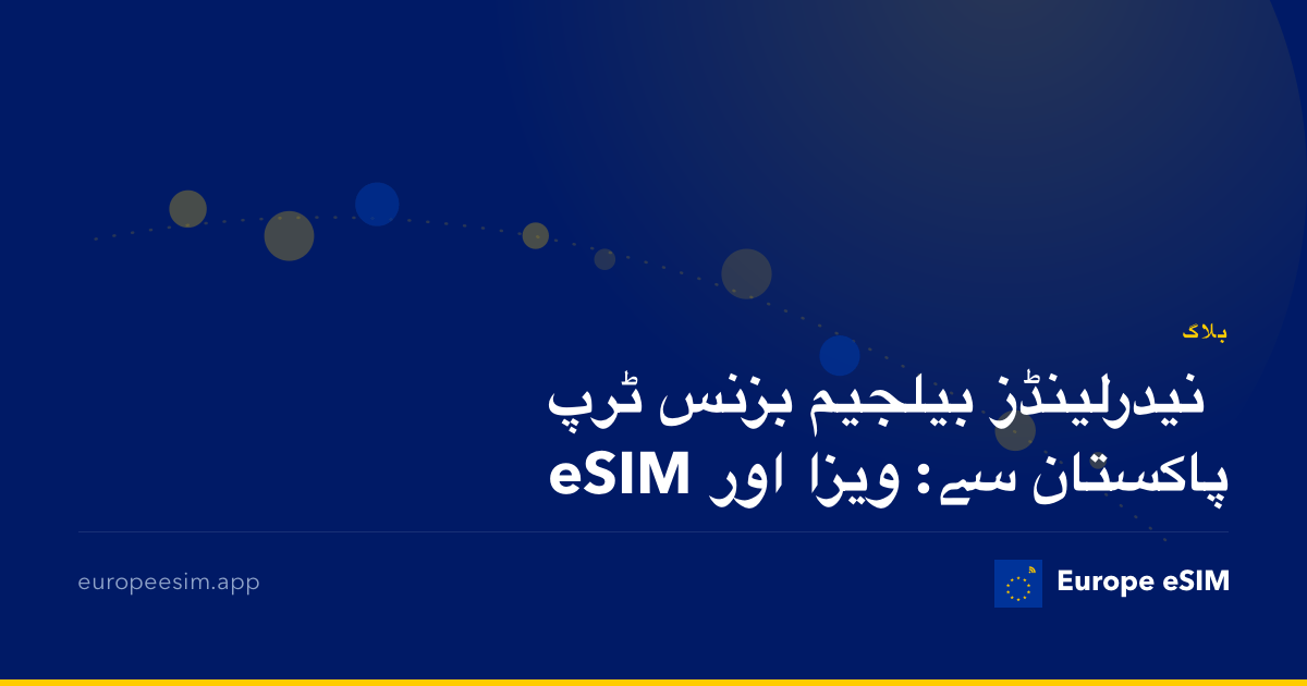 نیدرلینڈز بیلجیم بزنس ٹرپ پاکستان سے: ویزا اور eSIM