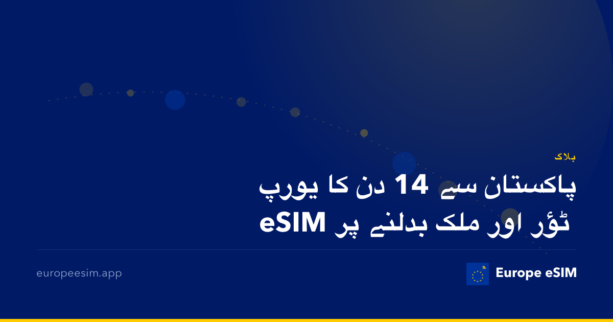 پاکستان سے 14 دن کا یورپ ٹؤر اور ملک بدلنے پر eSIM