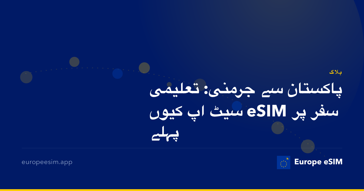 پاکستان سے جرمنی: تعلیمی سفر پر eSIM سیٹ اپ کیوں پہلے