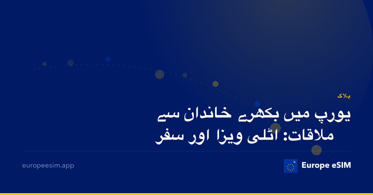 یورپ میں بکھرے خاندان سے ملاقات: اٹلی ویزا اور سفر