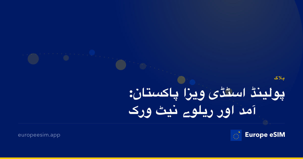 پولینڈ اسٹڈی ویزا پاکستان: آمد اور ریلوے نیٹ ورک