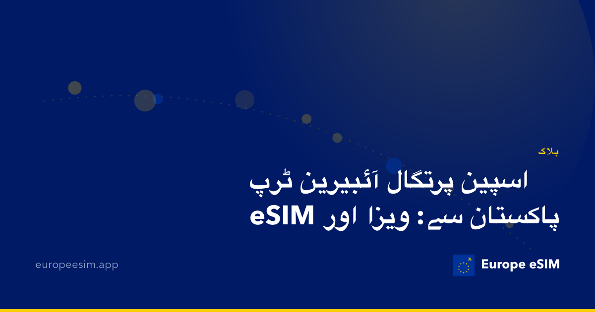اسپین پرتگال آئبیرین ٹرپ پاکستان سے: ویزا اور eSIM
