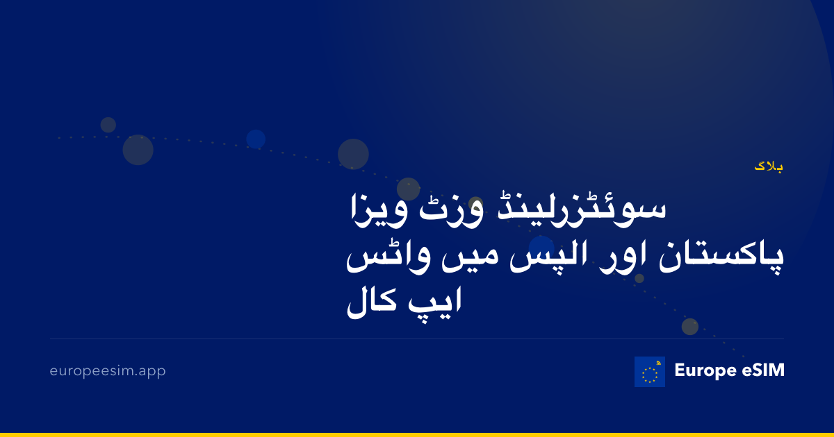سوئٹزرلینڈ وزٹ ویزا پاکستان اور الپس میں واٹس ایپ کال