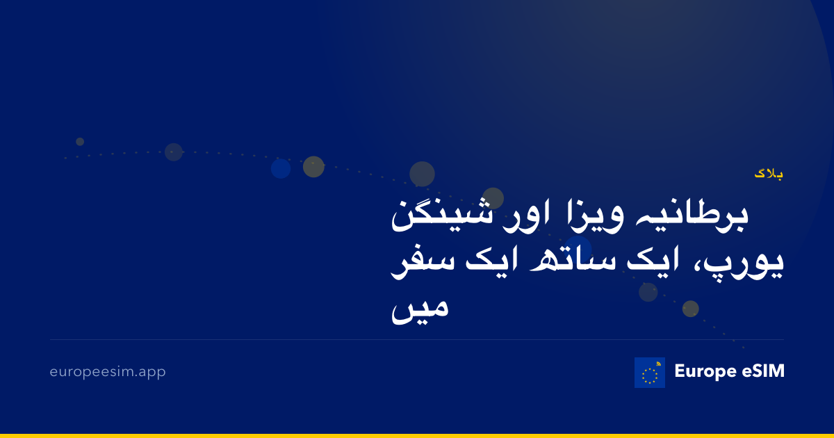 برطانیہ ویزا اور شینگن یورپ، ایک ساتھ ایک سفر میں
