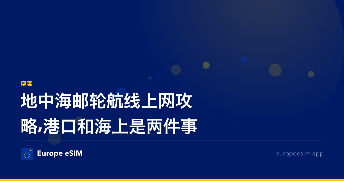 地中海邮轮航线上网攻略,港口和海上是两件事