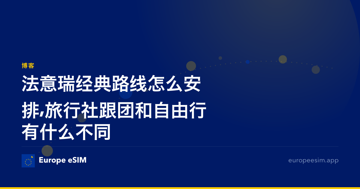 法意瑞经典路线怎么安排,旅行社跟团和自由行有什么不同