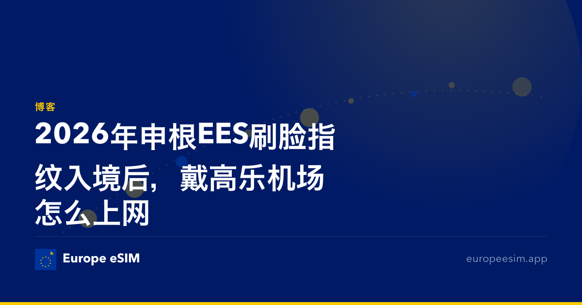 2026年申根EES刷脸指纹入境后，戴高乐机场怎么上网