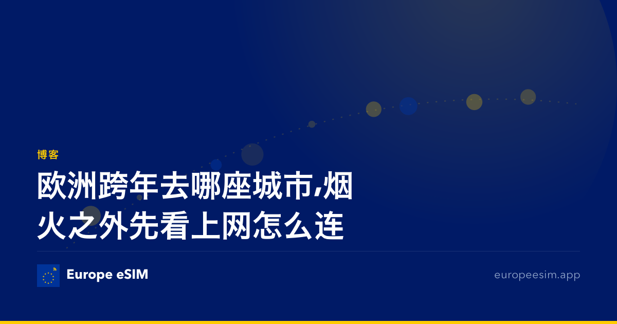 欧洲跨年去哪座城市,烟火之外先看上网怎么连