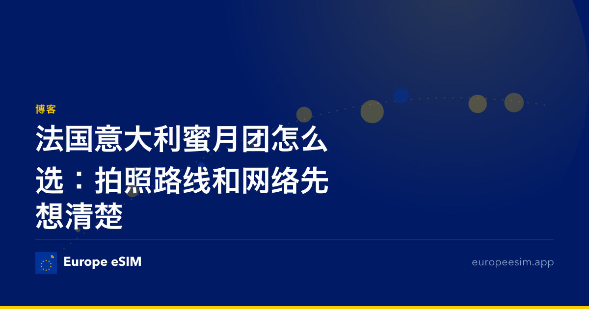 法国意大利蜜月团怎么选：拍照路线和网络先想清楚