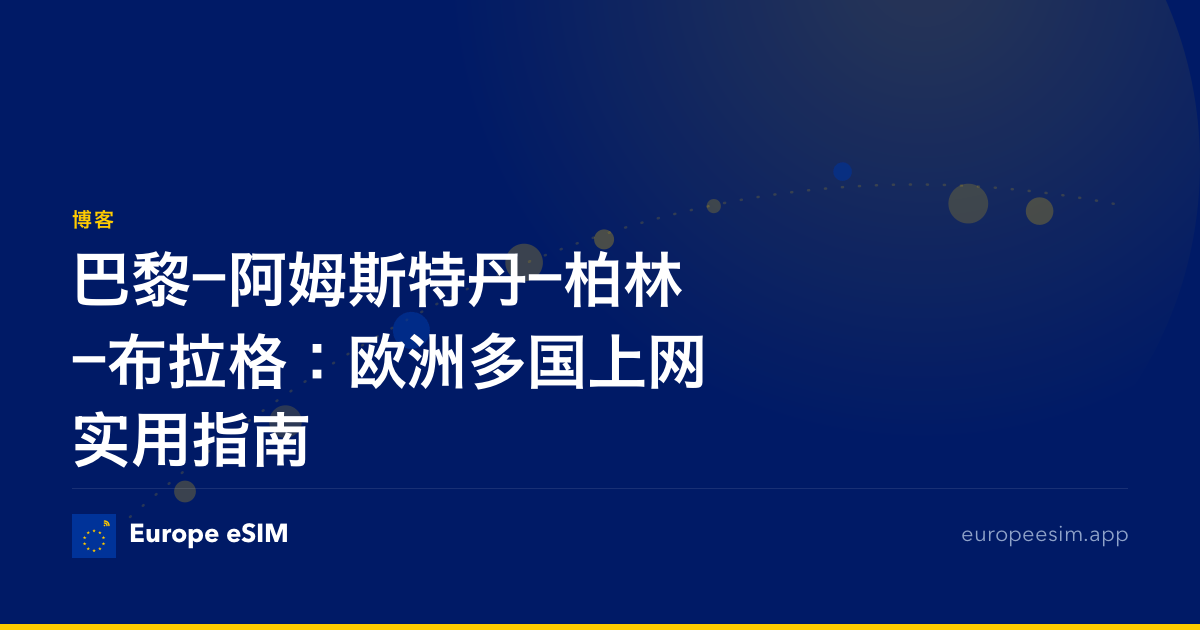 巴黎—阿姆斯特丹—柏林—布拉格：欧洲多国上网实用指南