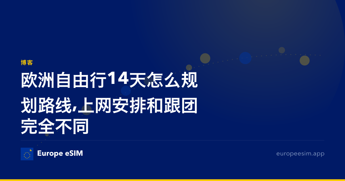 欧洲自由行14天怎么规划路线,上网安排和跟团完全不同