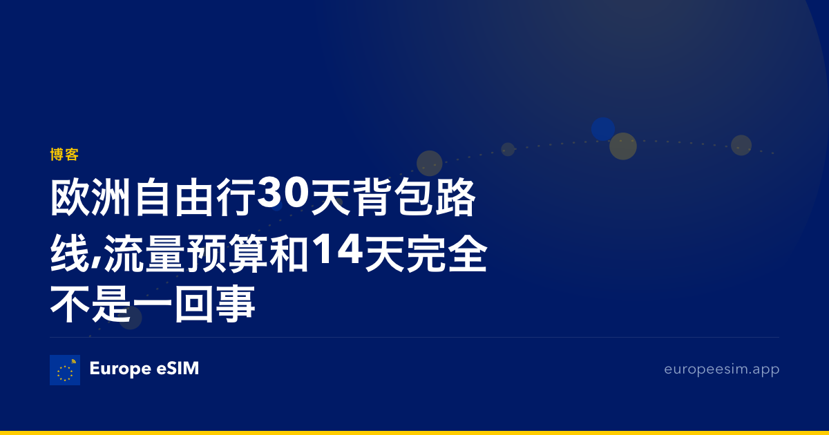 欧洲自由行30天背包路线,流量预算和14天完全不是一回事