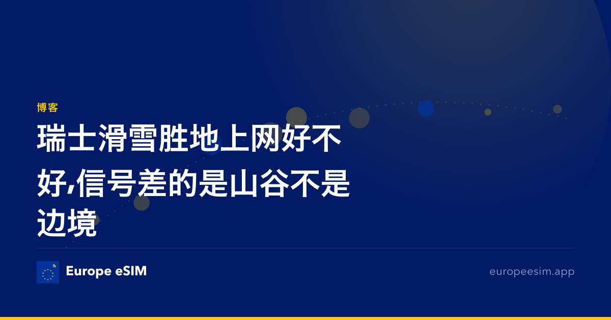 瑞士滑雪胜地上网好不好,信号差的是山谷不是边境