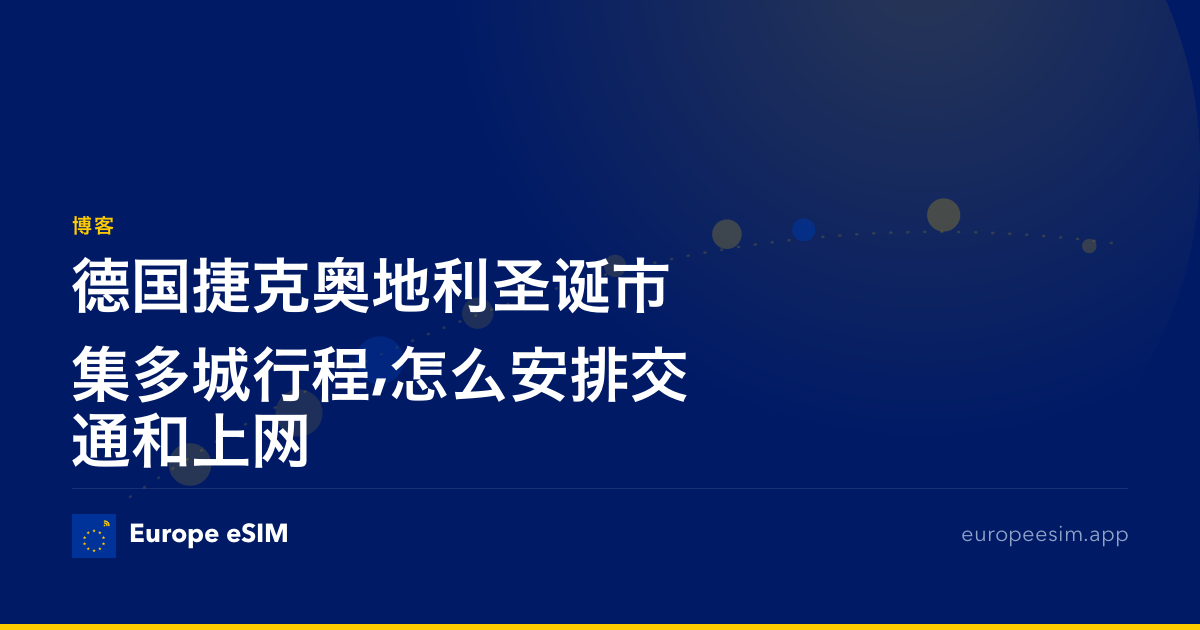 德国捷克奥地利圣诞市集多城行程,怎么安排交通和上网