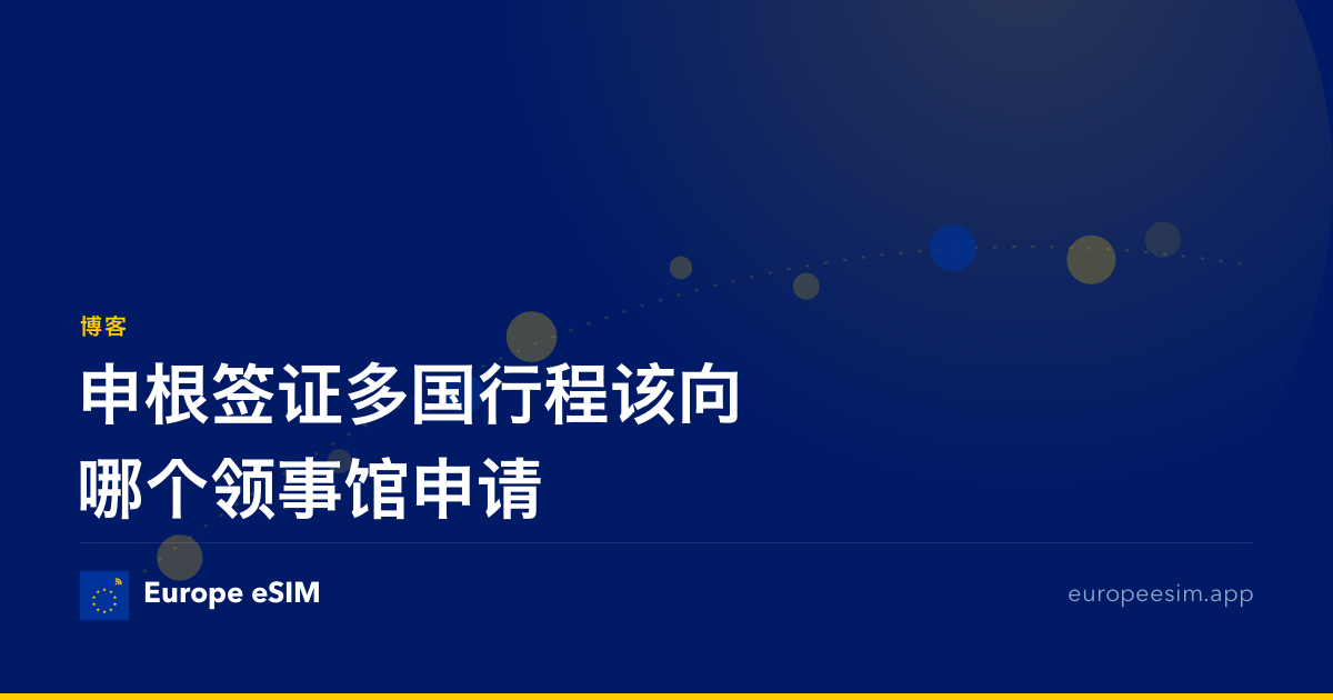 申根签证多国行程该向哪个领事馆申请