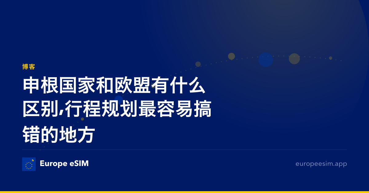 申根国家和欧盟有什么区别,行程规划最容易搞错的地方