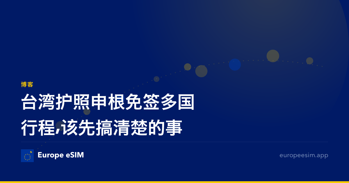 台湾护照申根免签多国行程,该先搞清楚的事