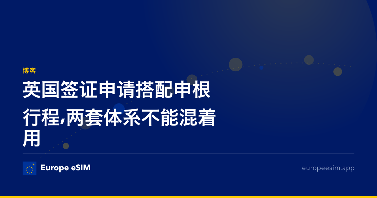 英国签证申请搭配申根行程,两套体系不能混着用